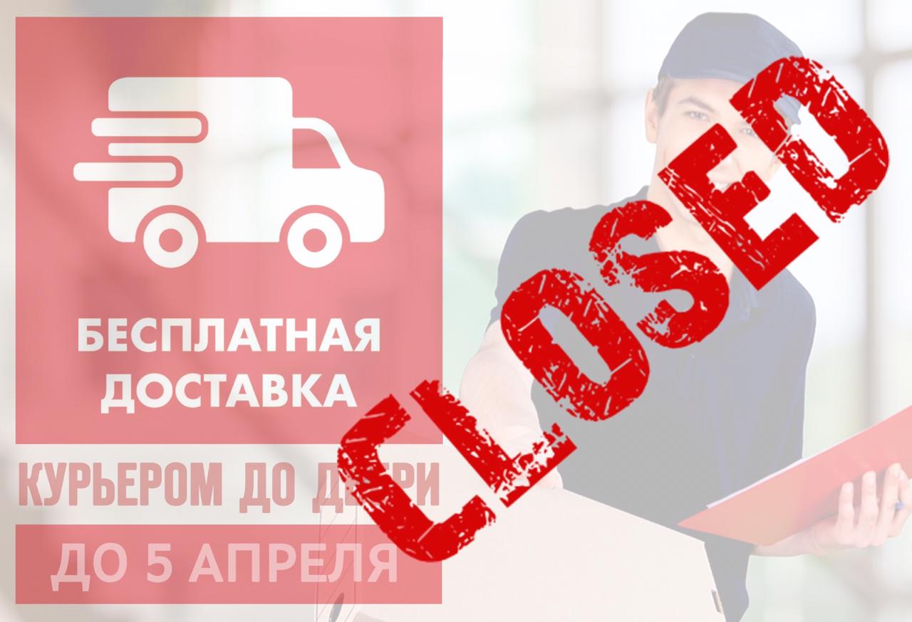 акция закрыта