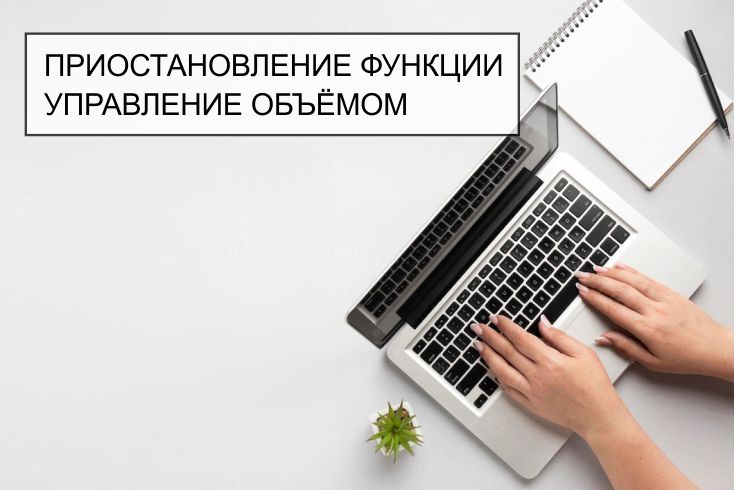 управление объемом