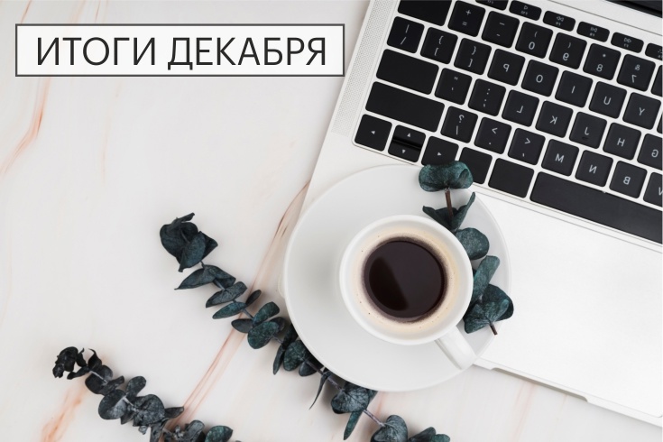 итоги декабря 2024 сайт